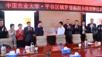 跨學(xué)科科技小院賦能鄉(xiāng)村振興 中國農(nóng)業(yè)大學(xué)人發(fā)學(xué)院與平谷鎮(zhèn)羅營鎮(zhèn)共筑農(nóng)產(chǎn)品創(chuàng)新發(fā)展新高地